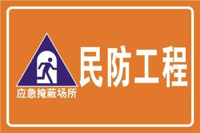 民防工程