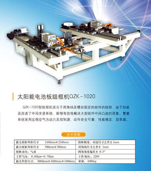 太阳能电池板组框机