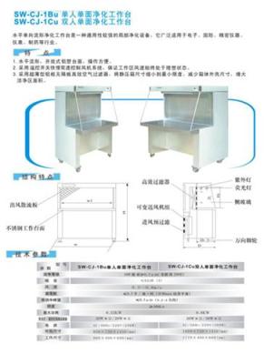 SW-CJ-1CU型 单人单面净化工作台 净化设备