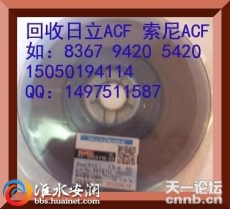 求购ACF 回收ACF 日立ACF 收购ACF 索尼ACF