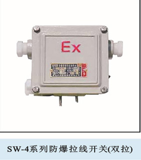 SW-4防爆拉线开关 双拉