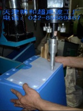 天津河北北京超音波塑料焊接机