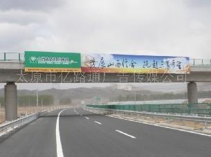 供山西戶外廣告 山西高速路廣告 山西億路通傳媒