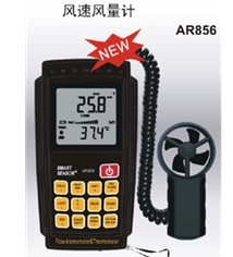AR846/856数字风速风量计