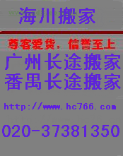 广州搬家信息 广州至重庆 成都长途搬家公司