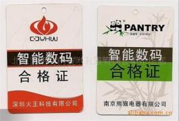 北京家用电产品防伪吊牌合格证设计制作印刷