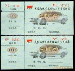 北京加油站防伪汽车加油票设计制作印刷