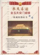 北京安全线水印纸贵金属防伪收藏证书设计制作印刷