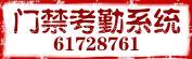 上海安装门禁系统考勤报价门禁系统维修价格报价