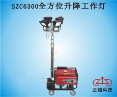 温州正超厂家供应SZC6300全方位升降工作灯