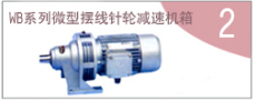 WB系列微型擺線針輪減速機箱