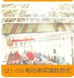 LP1-10t电动单梁偏轨桥式起重机